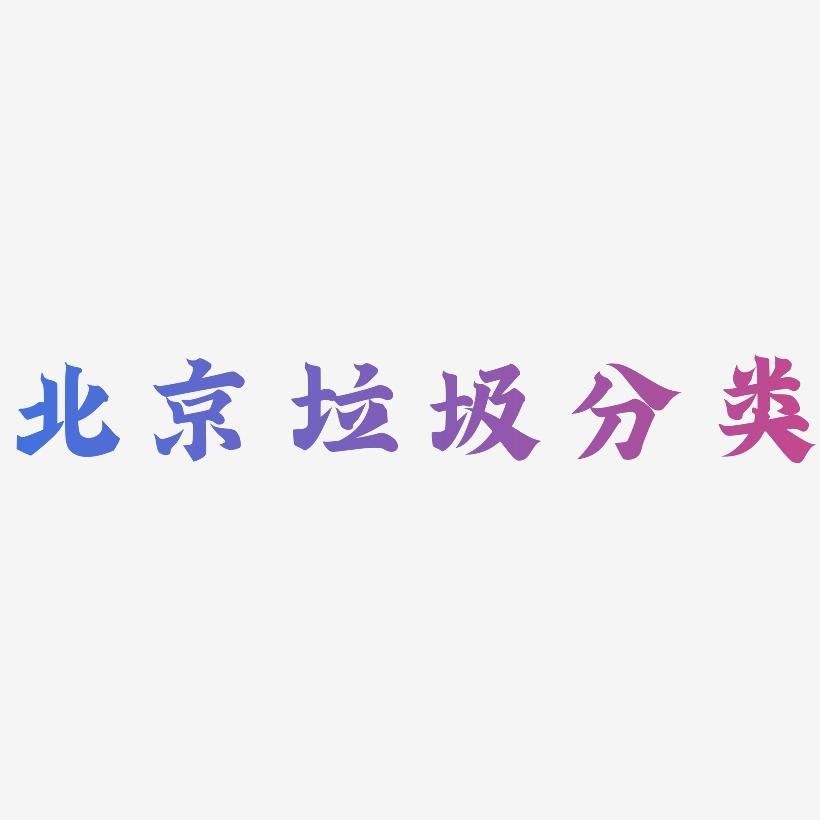 北京垃圾分类-金榜招牌体简约字体