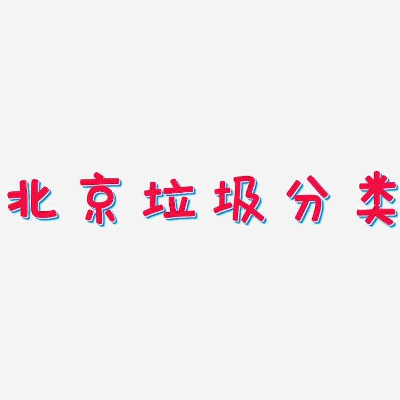 北京垃圾分类-萌趣欢乐体免费字体