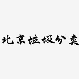 北京垃圾分类-武林江湖体海报文字