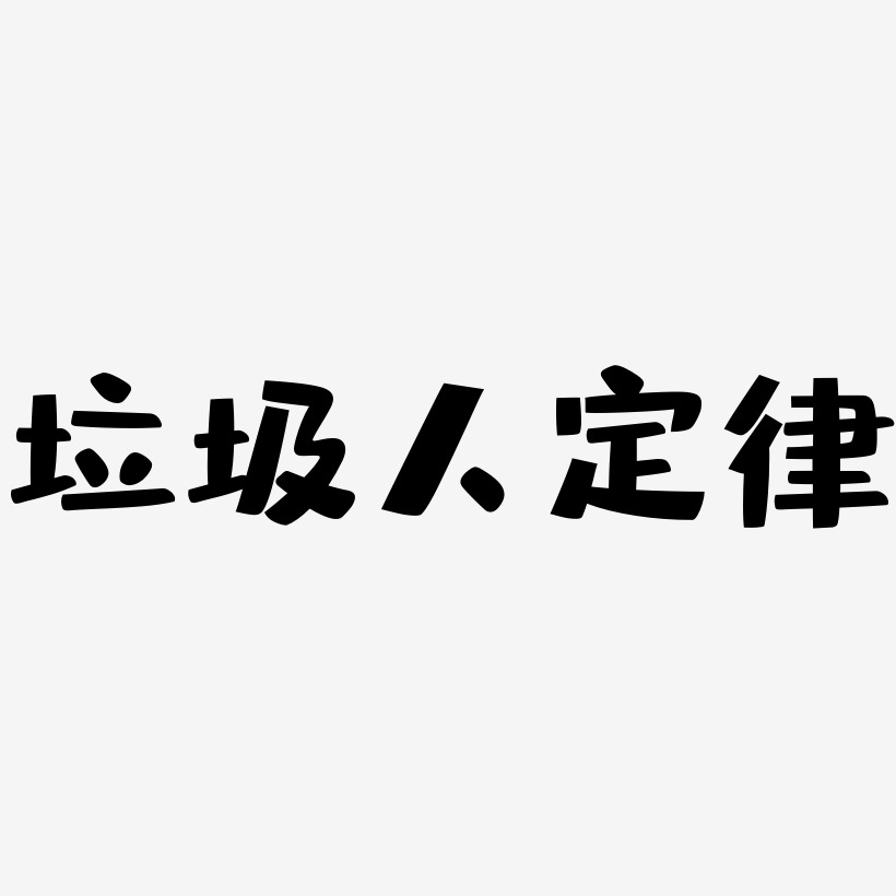 垃圾人定律-勾玉行书字体