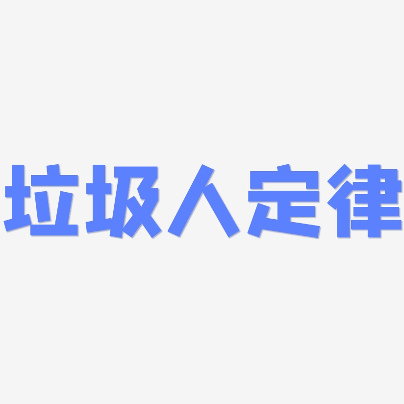 垃圾人定律-方方先锋体海报字体