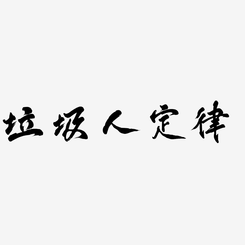 垃圾人定律-虎啸手书文字素材