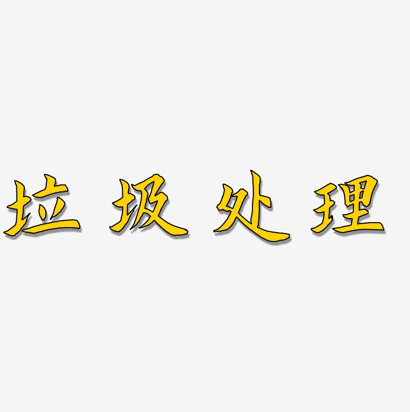 处理艺术字