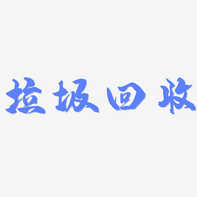 垃圾回收藝術字