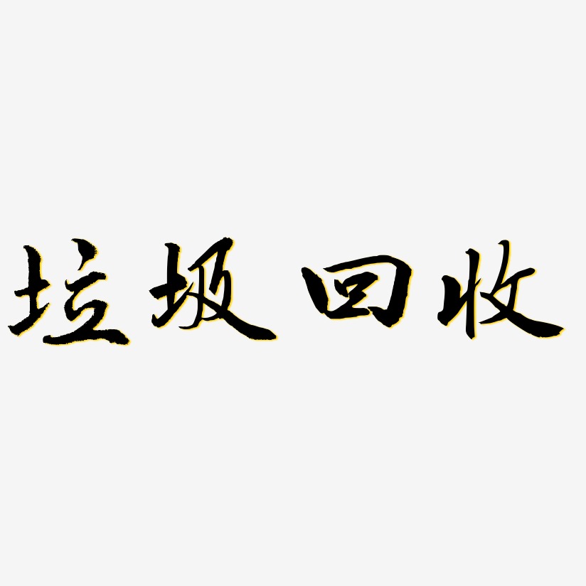 回收两个字的图片图片