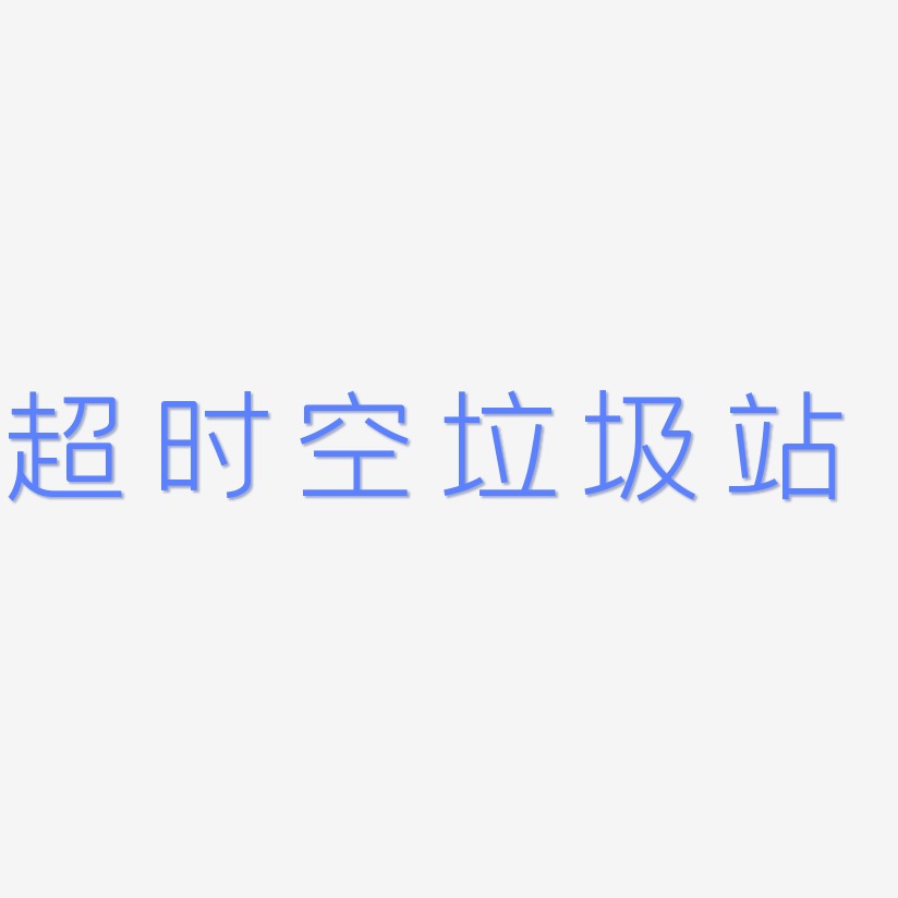 超时空垃圾站-创中黑中文字体