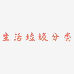 生活垃圾分类-海棠手书中文字体