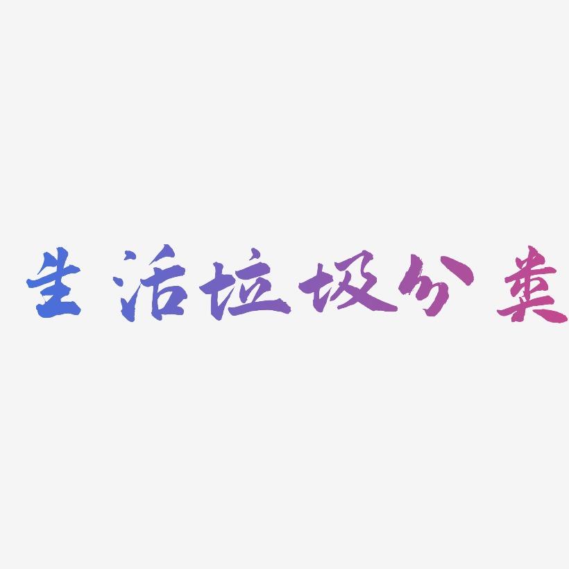 生活垃圾分类-武林江湖体装饰艺术字