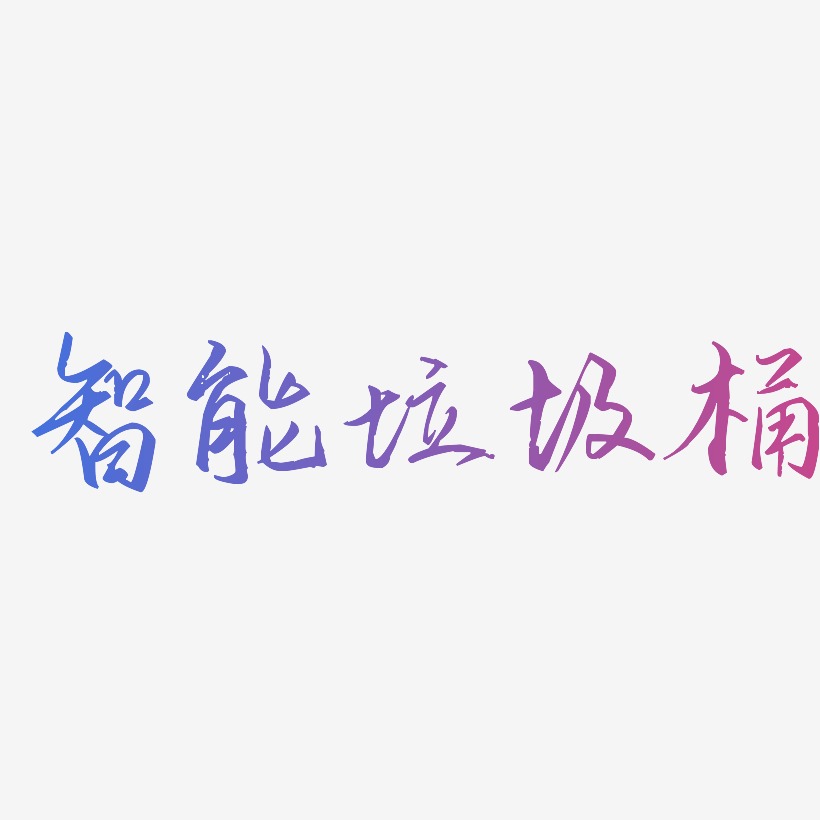 智能垃圾桶-歌以晓手迹行楷体文字素材
