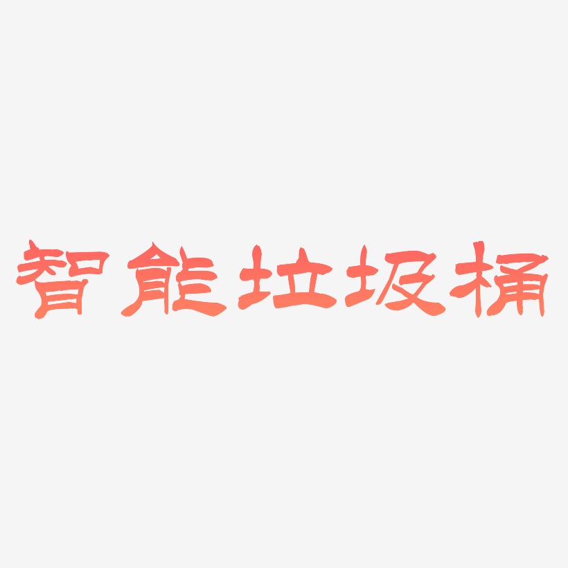智能垃圾桶-洪亮毛笔隶书简体艺术字体设计