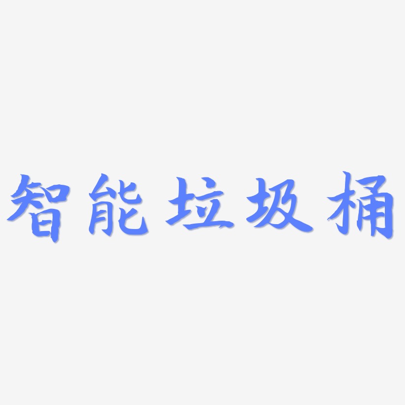 智能垃圾桶-江南手书艺术字