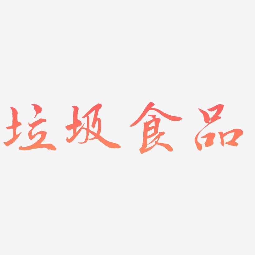 垃圾食品-乾坤手书创意字体设计