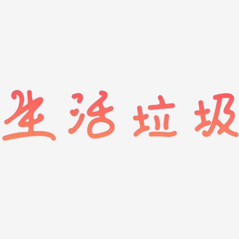 生活垃圾艺术字