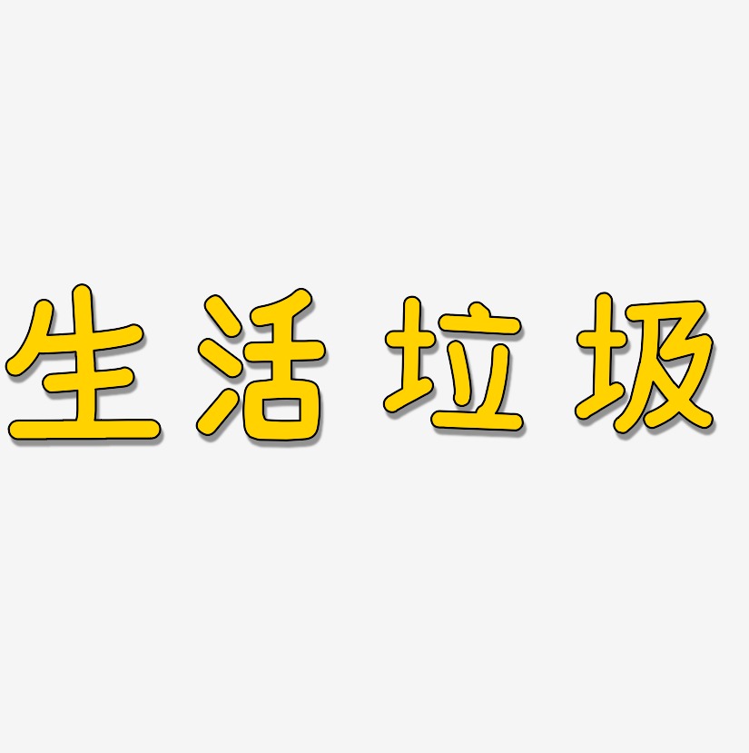 生活垃圾艺术字