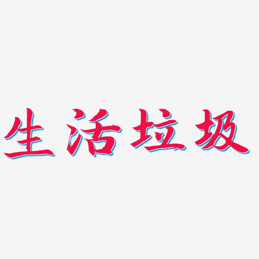 生活垃圾-江南手书原创个性字体
