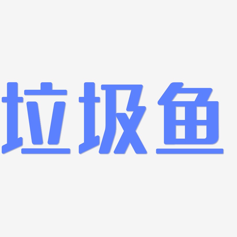 垃圾鱼艺术字