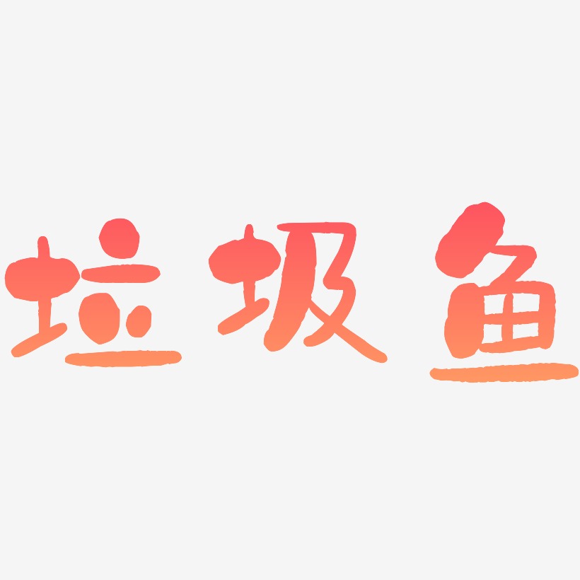 垃圾鱼艺术字