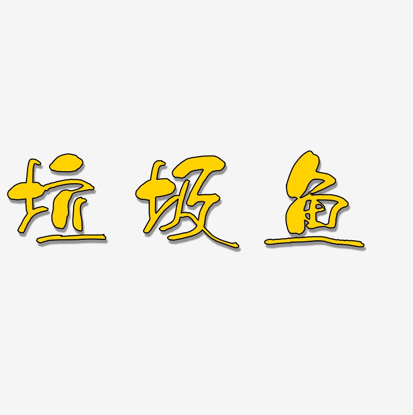 垃圾鱼艺术字