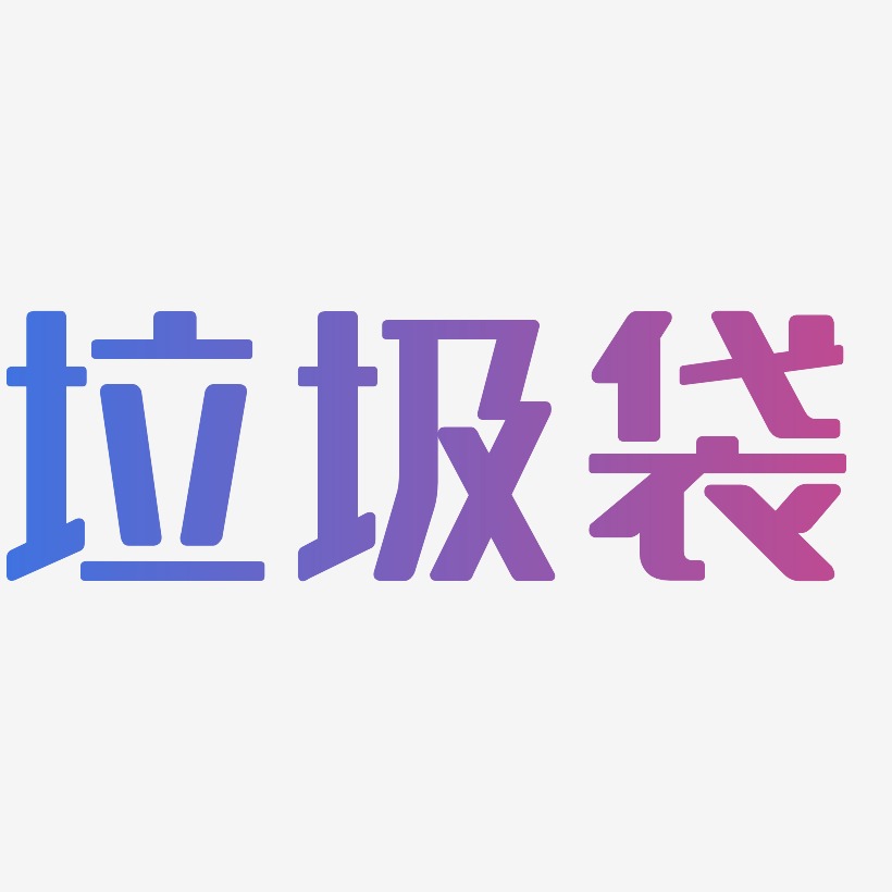 垃圾袋藝術字