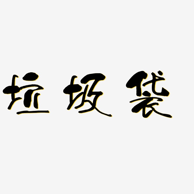 垃圾袋藝術字