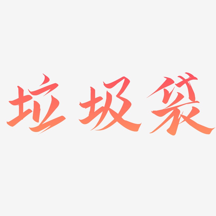 垃圾袋藝術字