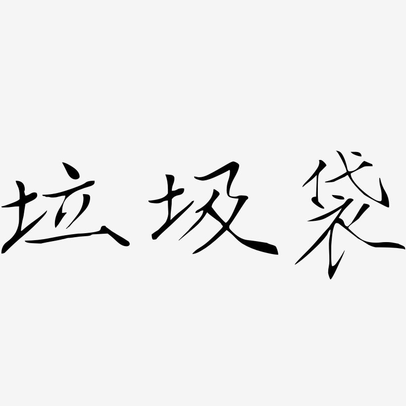 免費字體垃圾袋-石頭體創意字體設計垃圾袋-海棠手書文字素材垃圾袋