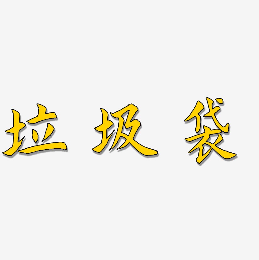 海棠手書文字素材垃圾袋-武林江湖體藝術字生成上一頁12下一頁共2頁