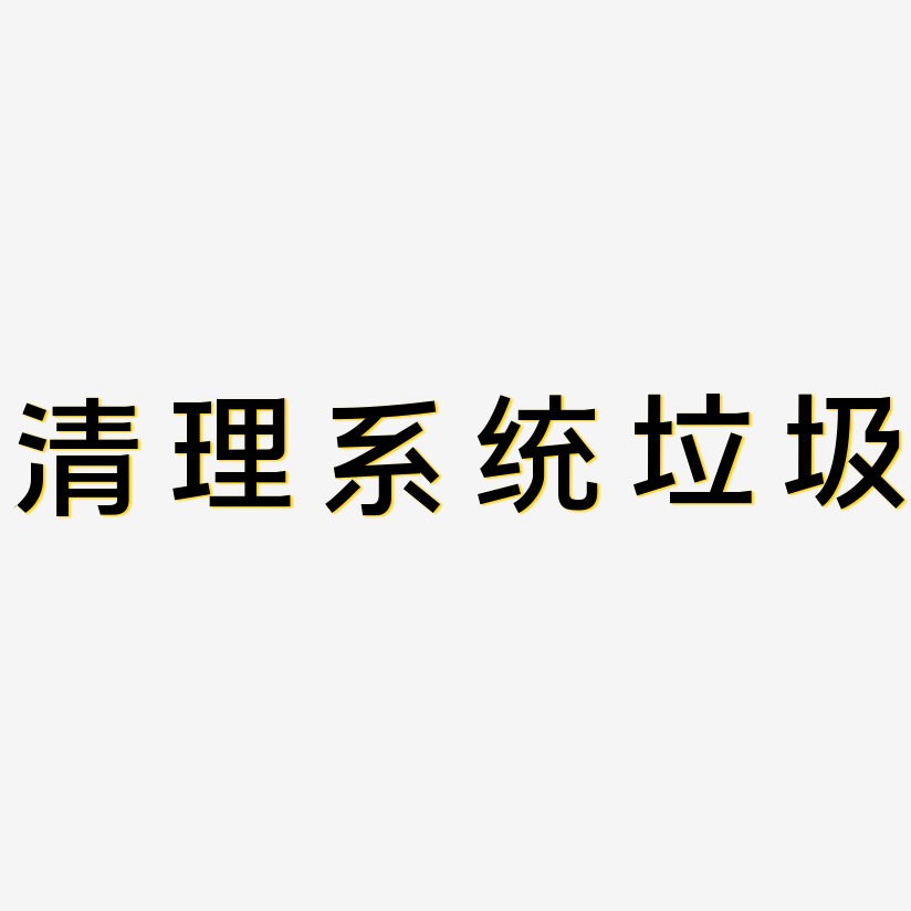 清理系統垃圾藝術字