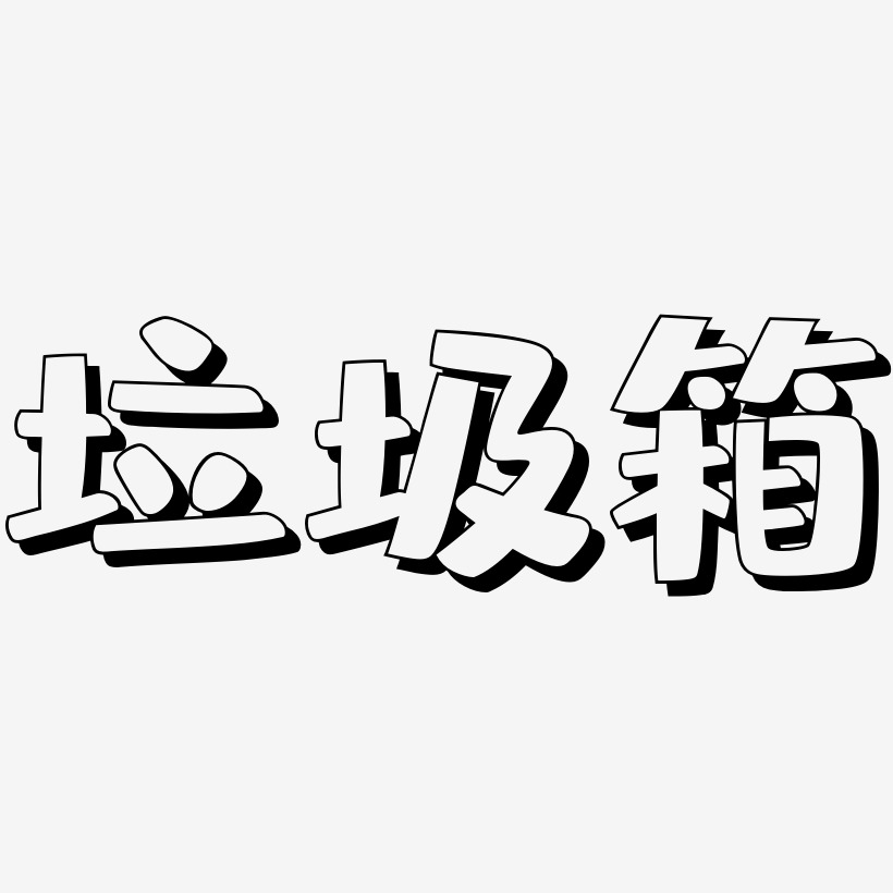 垃圾箱-肥宅快樂體字體設計