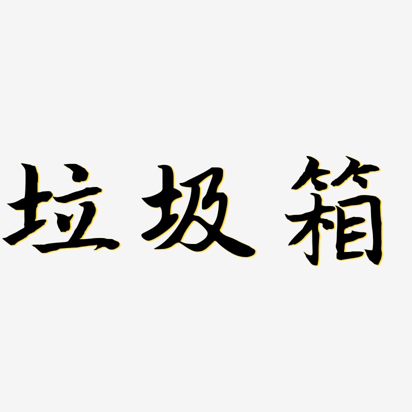垃圾箱-江南手书文字设计