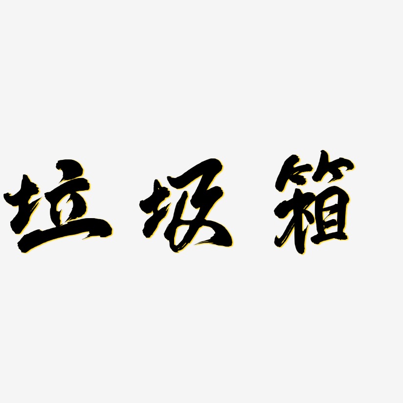 垃圾箱-凤鸣手书原创字体
