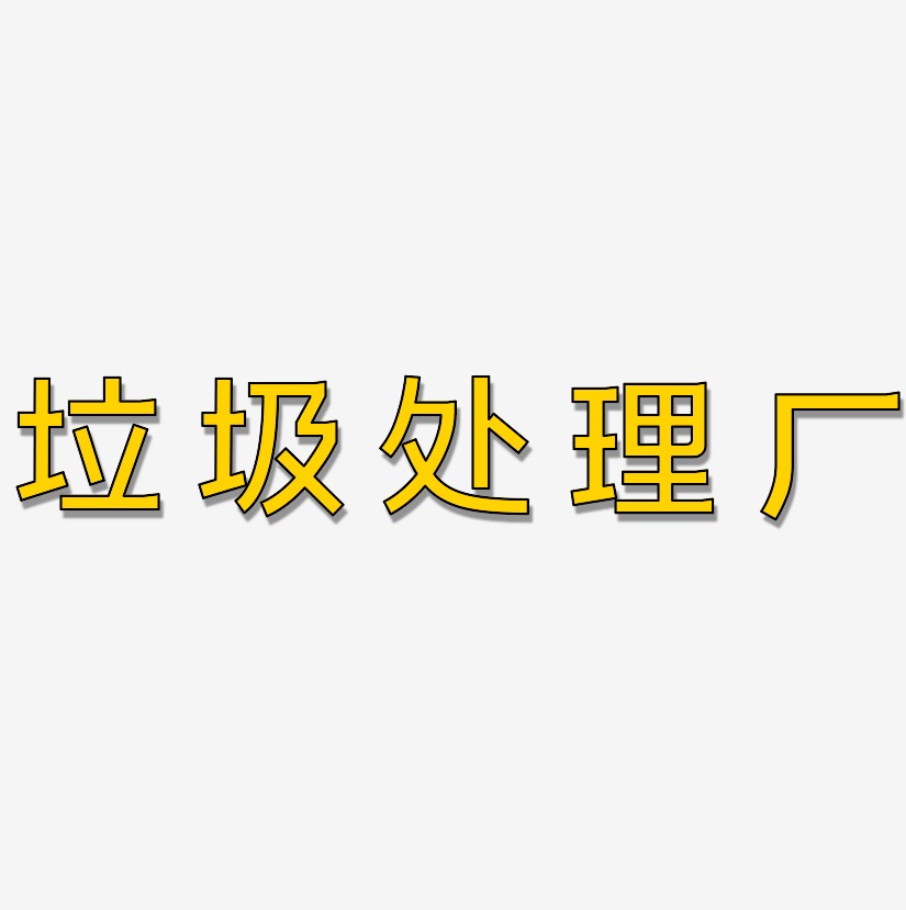 垃圾處理廠藝術字