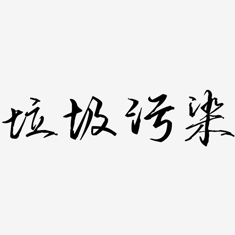 文字素材垃圾污染-日记插画体文字素材垃圾污染-温暖童稚体艺术字体