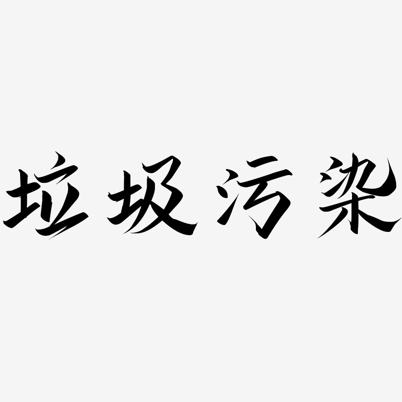 垃圾污染-萌趣果冻体文字素材垃圾污染-力量粗黑体字体垃圾污染-漆书