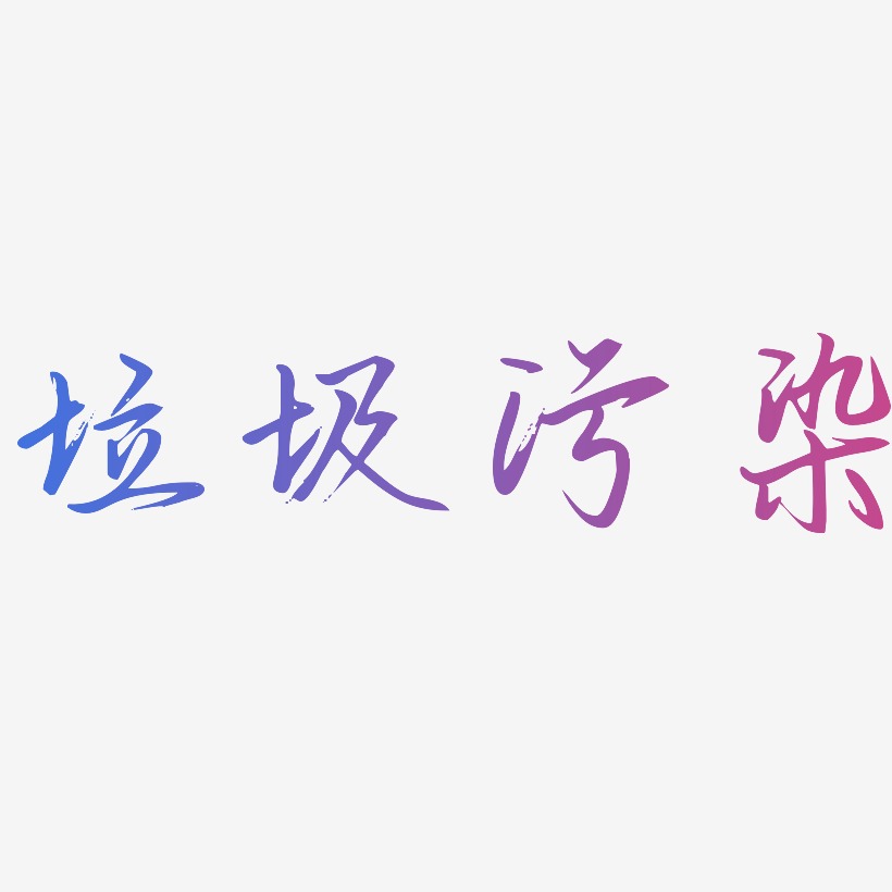 环境污染文字图片