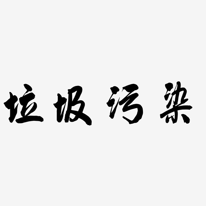 垃圾汙染-飛墨手書文案設計