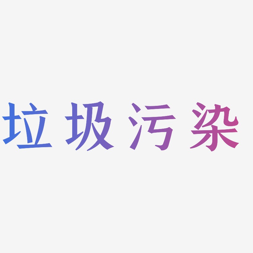 垃圾污染-手刻宋中文字体