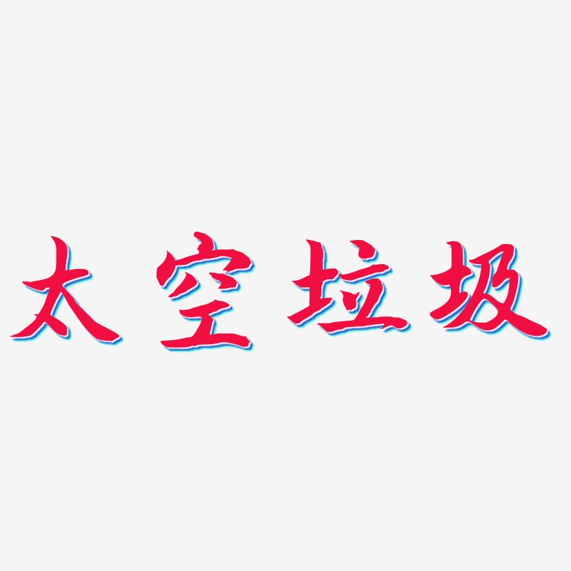 太空垃圾-江南手书中文字体