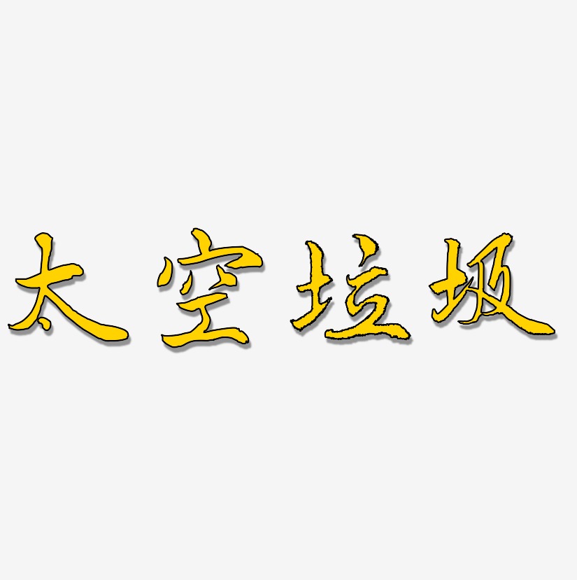 隸書簡體文字素材太空垃圾-無外潤黑體藝術字圖片上一頁12下一頁共2頁