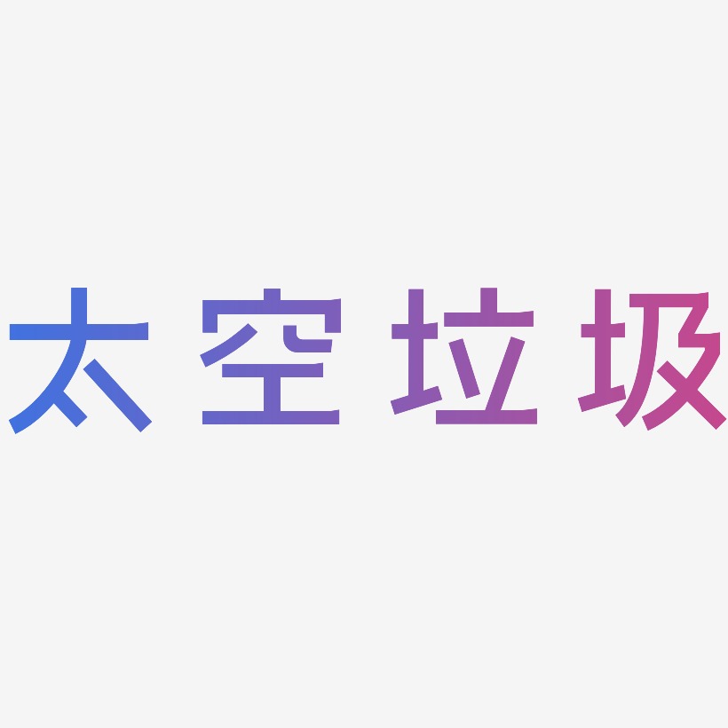 太空垃圾-简雅黑中文字体