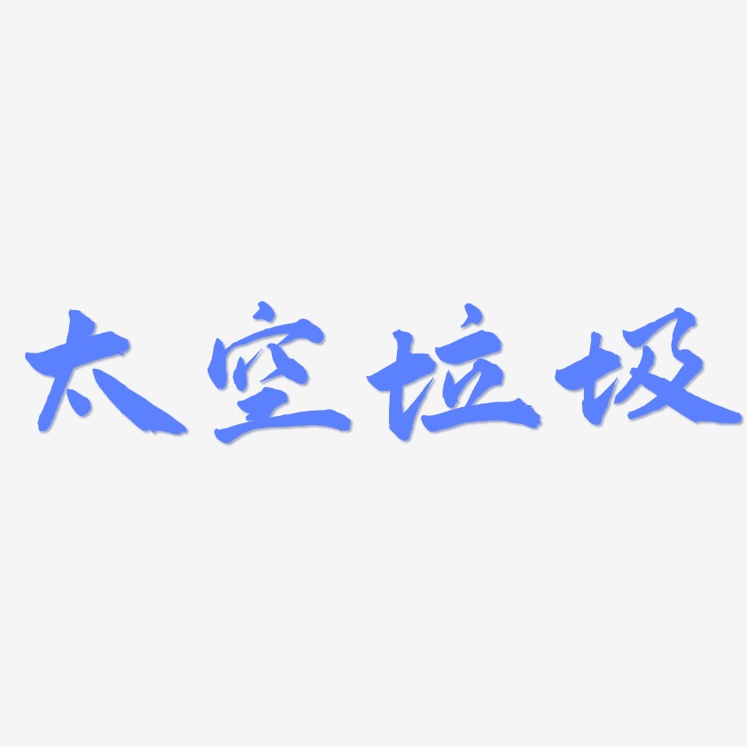 太空垃圾-武林江湖体字体排版