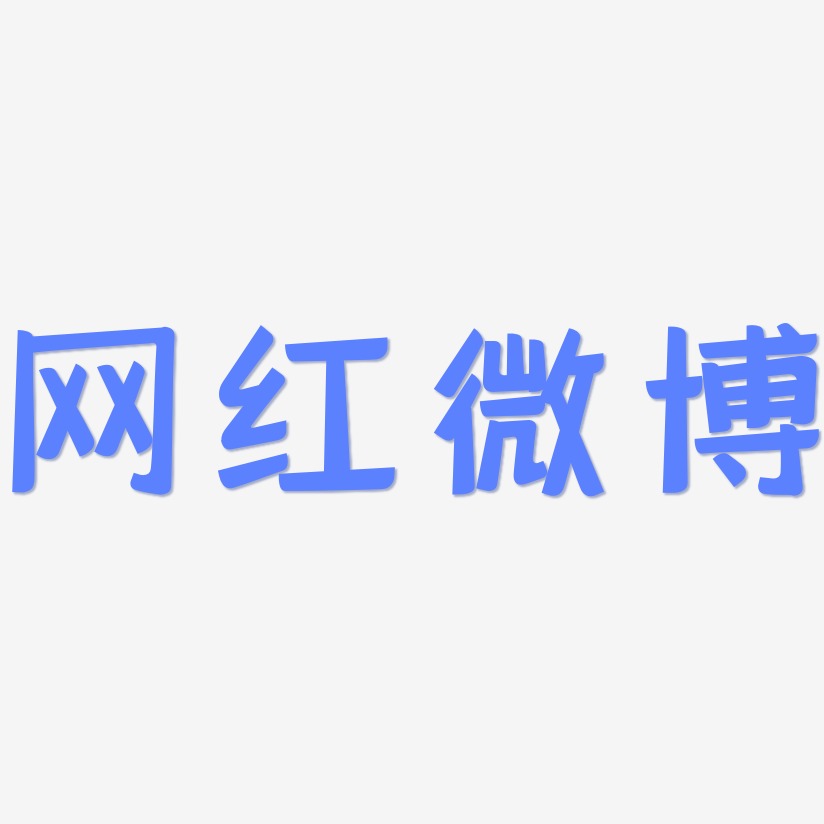 网红微博-灵悦黑体中文字体