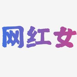 网红女-国潮手书字体设计