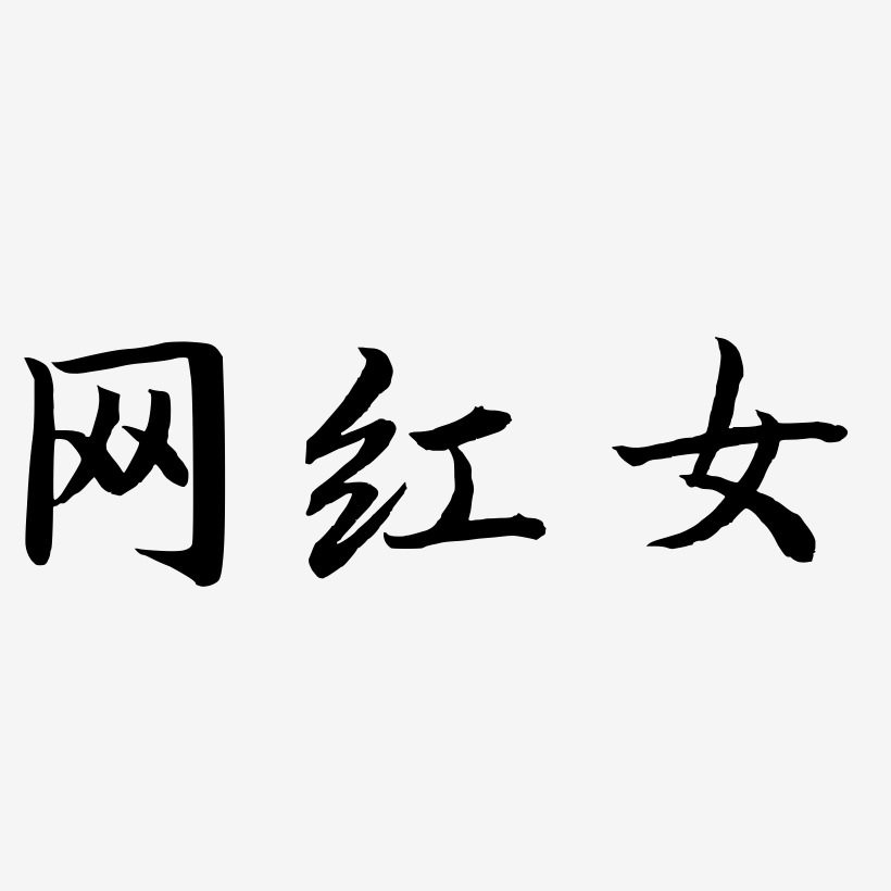 网红女-江南手书装饰艺术字
