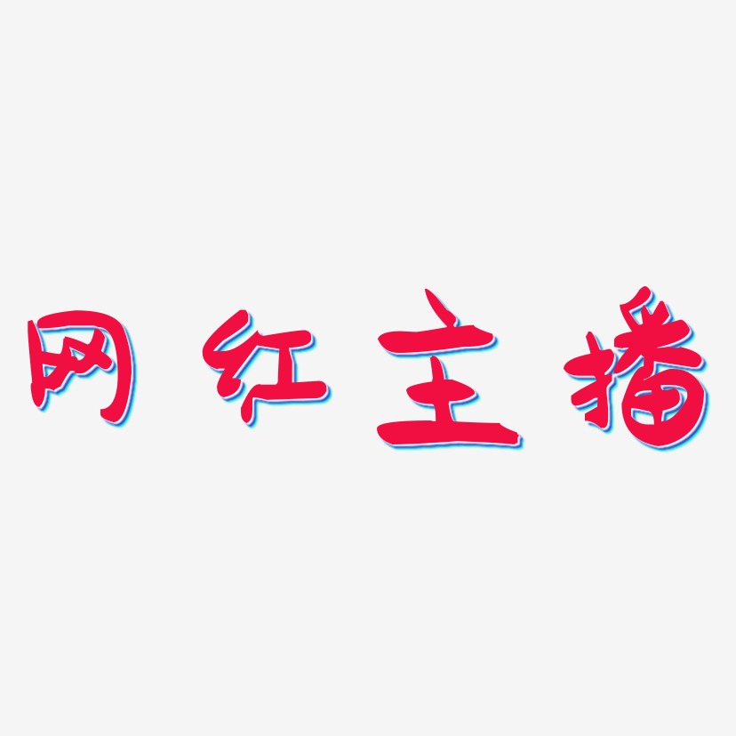 网红主播-萌趣果冻体中文字体