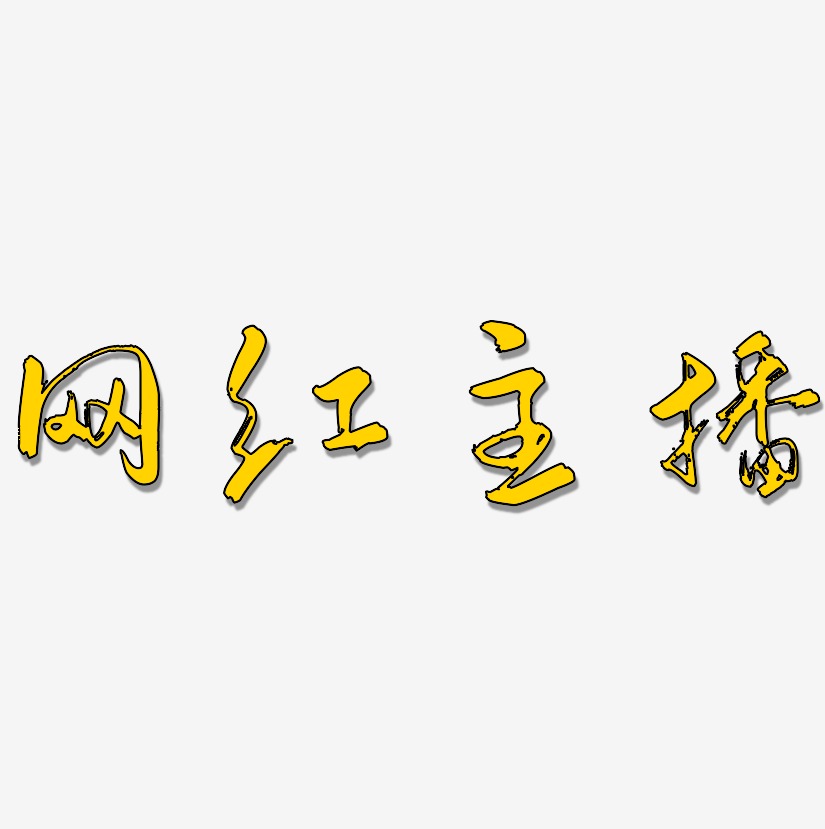 网红主播艺术字