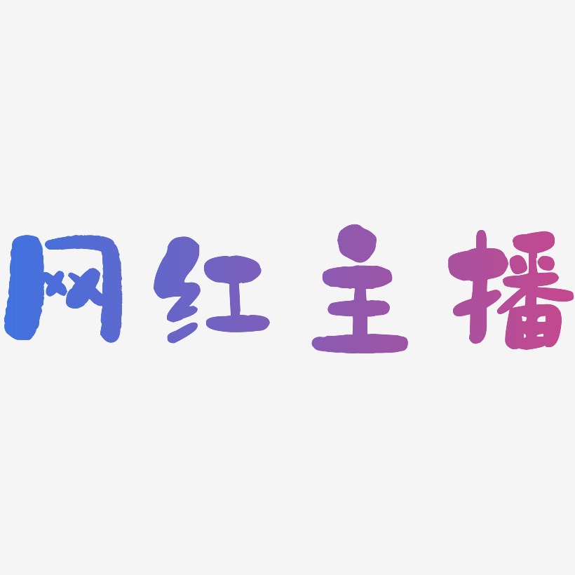 主播艺术字