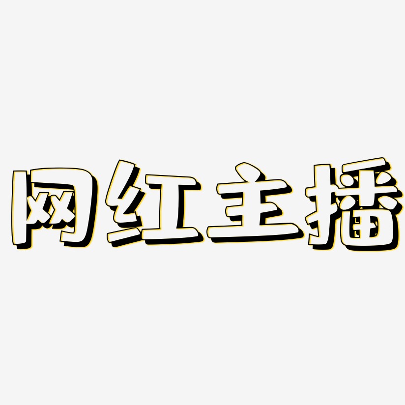 网红主播-肥宅快乐体文字设计