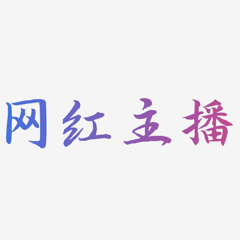 网红主播-江南手书创意字体设计