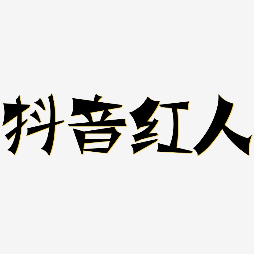 素材抖音红人-萌趣小鱼体原创字体抖音红人-萌趣露珠体字体设计抖音